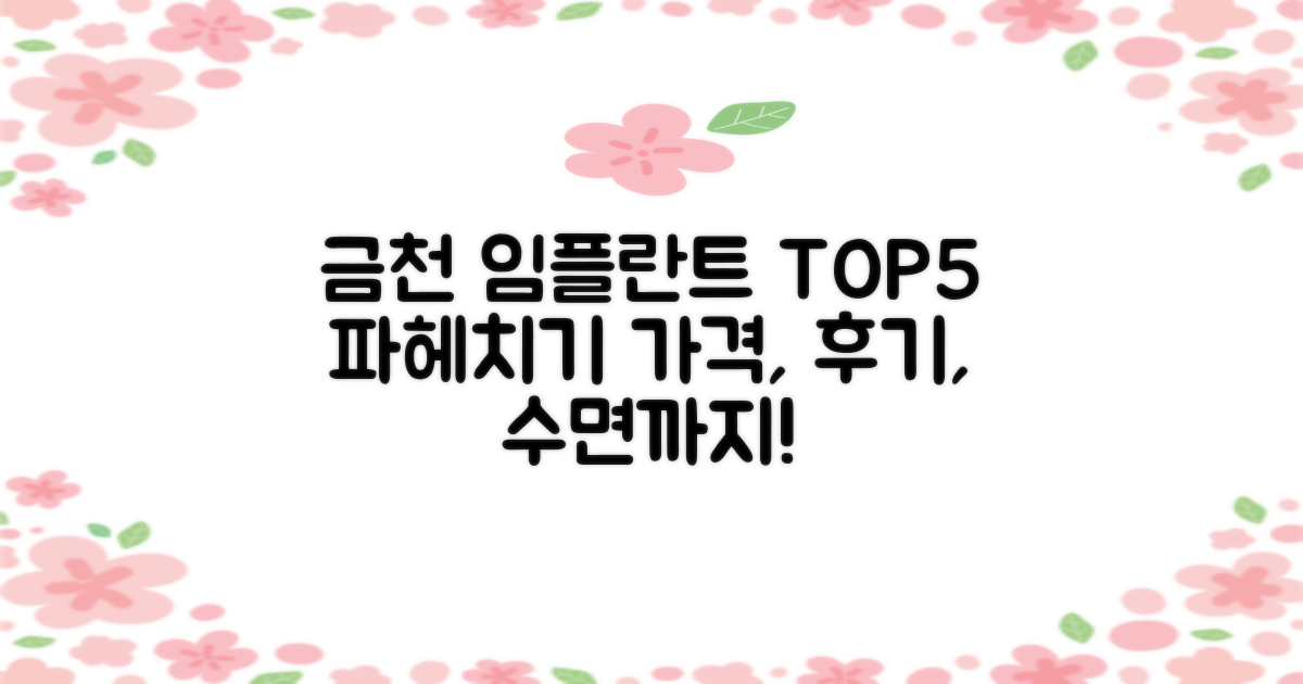 금천 임플란트 TOP5: 가격, 후기, 수면까지 완벽 정복!