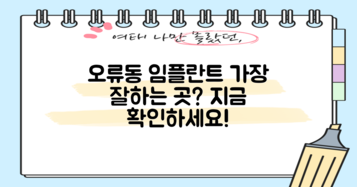 구로구 오류동 임플란트, 어디가 가장 잘할까?