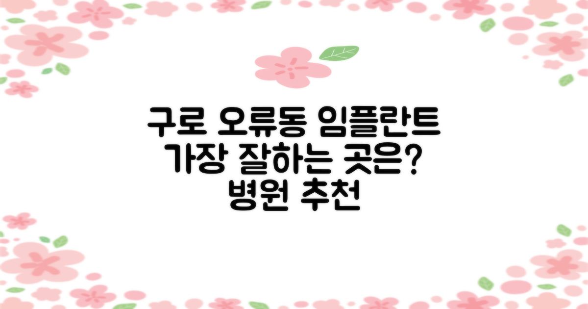 구로 오류동 임플란트, 어디가 가장 잘할까?