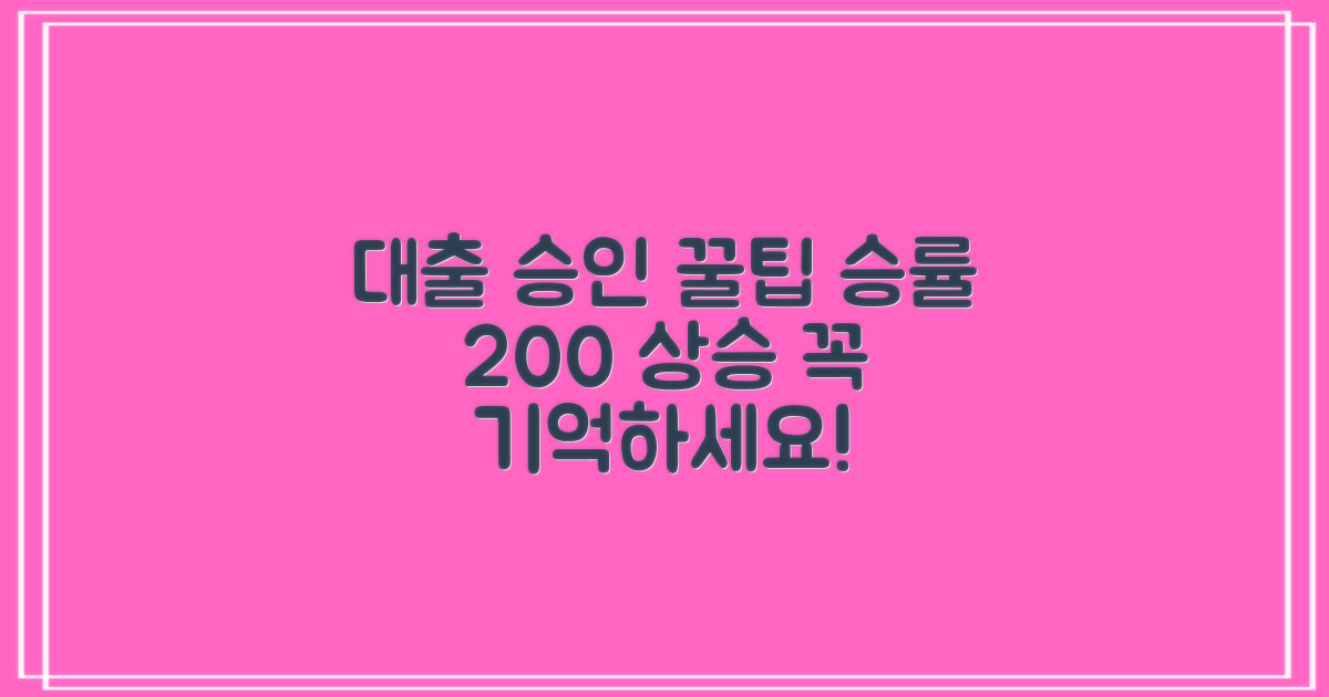대출 승인율 올리는 꿀팁 & 주의사항