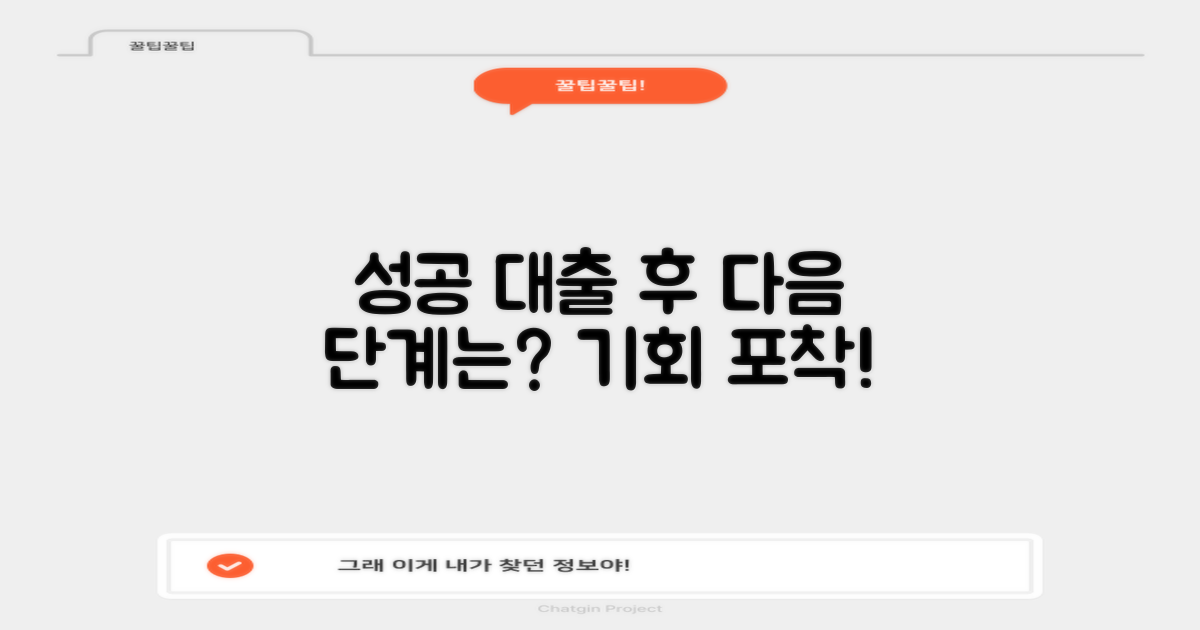 성공적인 대출, 다음은?