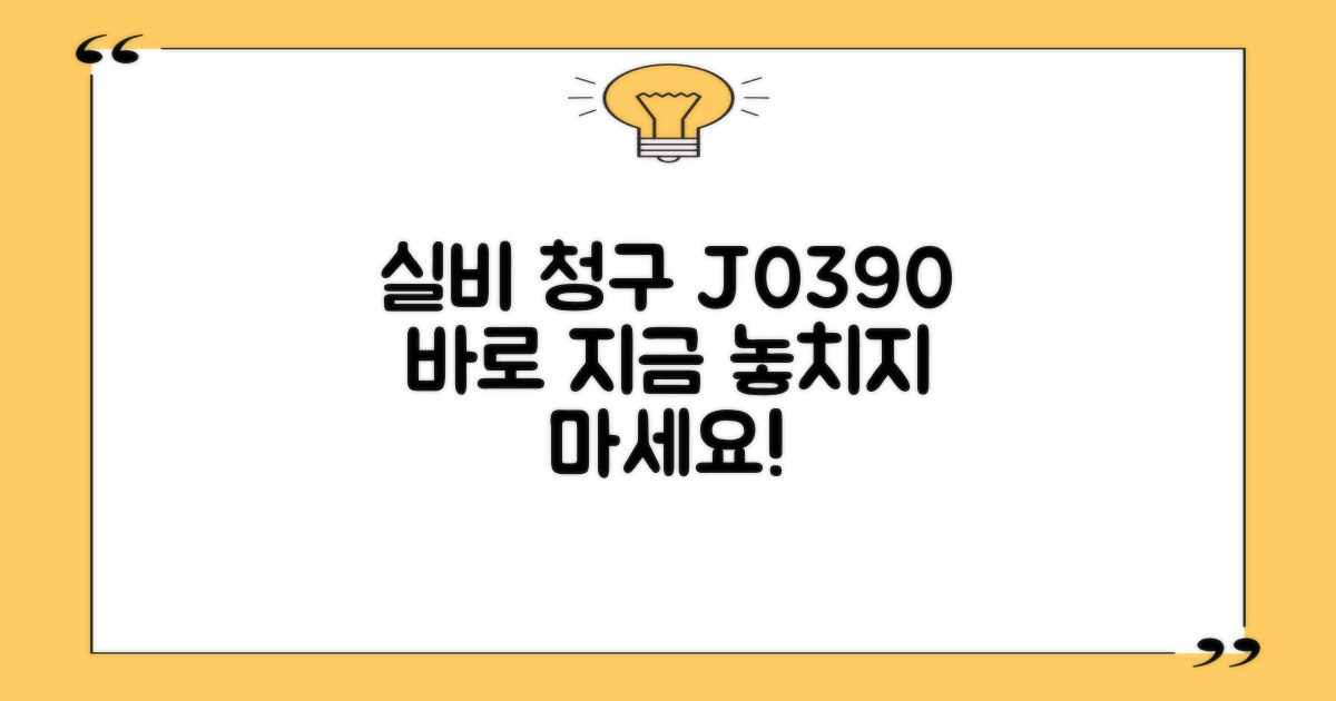 J0390 실비, 지금 바로 청구!