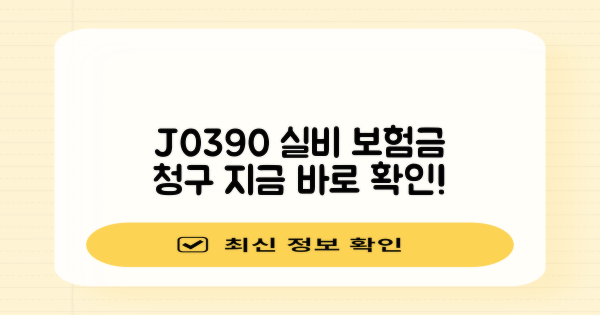 J0390 코드, 실비 보험금 청구 절차 확인!