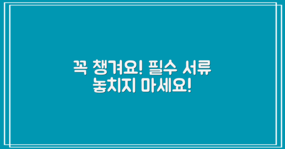 잊지 마세요, 필수 서류!