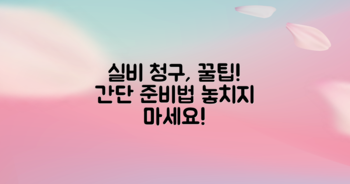 실비 청구, 이렇게 준비하세요!