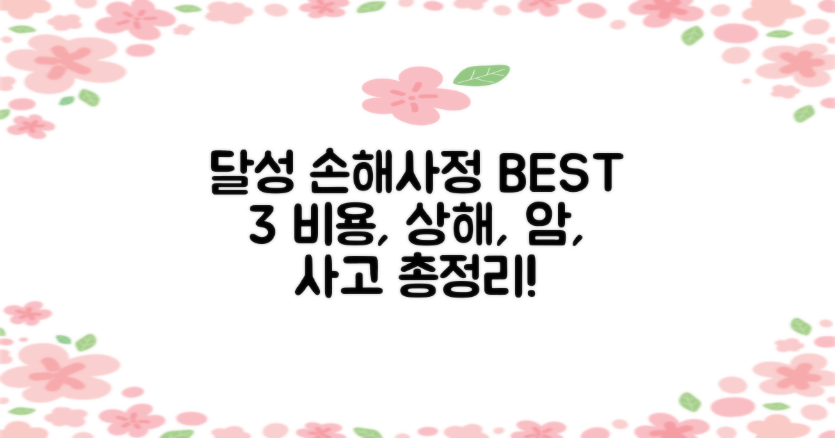 달성 손해사정 BEST 3: 비용, 상해, 암, 교통사고 총정리!