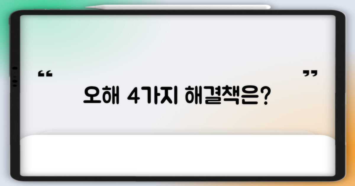 4가지 흔한 오해, 어떻게 해결해야 할까요?