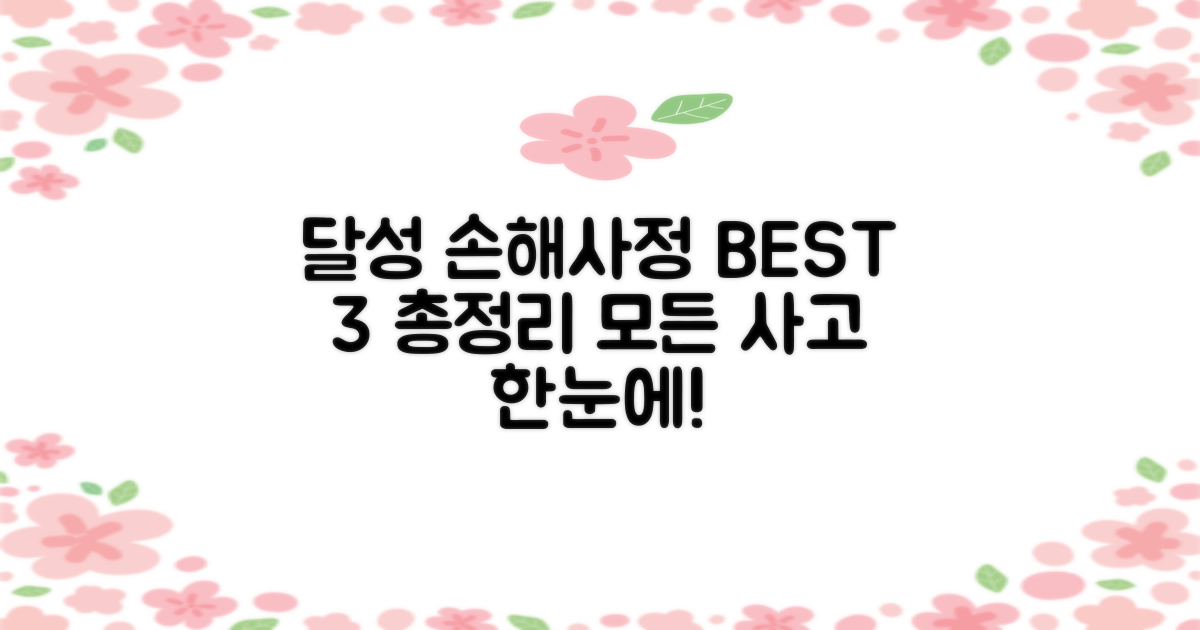 달성 손해사정 BEST 3: 비용, 상해, 암, 교통사고, 배상책임까지 총정리!