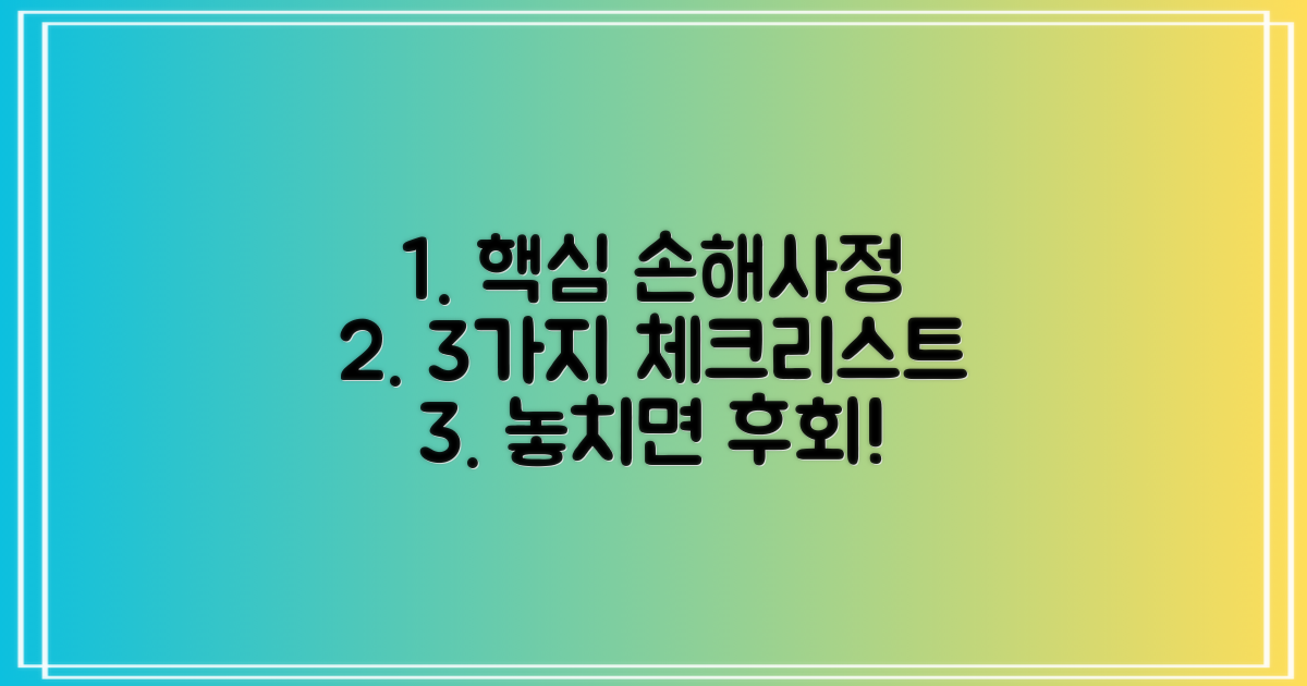 3가지 필수 손해사정 체크리스트