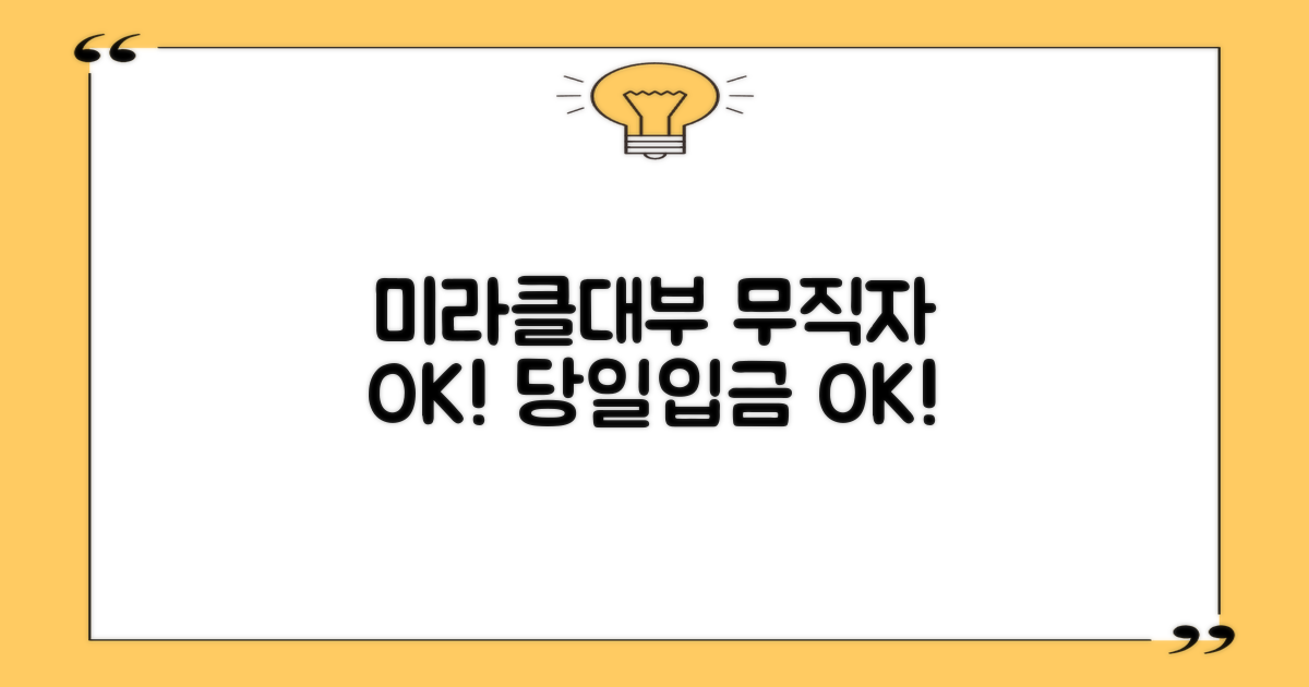 미라클대부: 무직자도 당일 입금! 빠른 소액대출, 지금 바로 신청하세요!