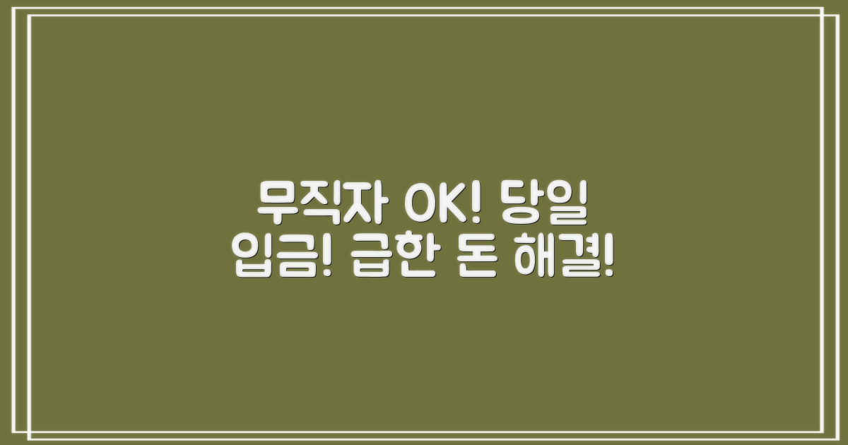 미라클대부: 무직자도 당일 입금! 빠른 소액대출, 당신의 급한 돈을 해결하세요.