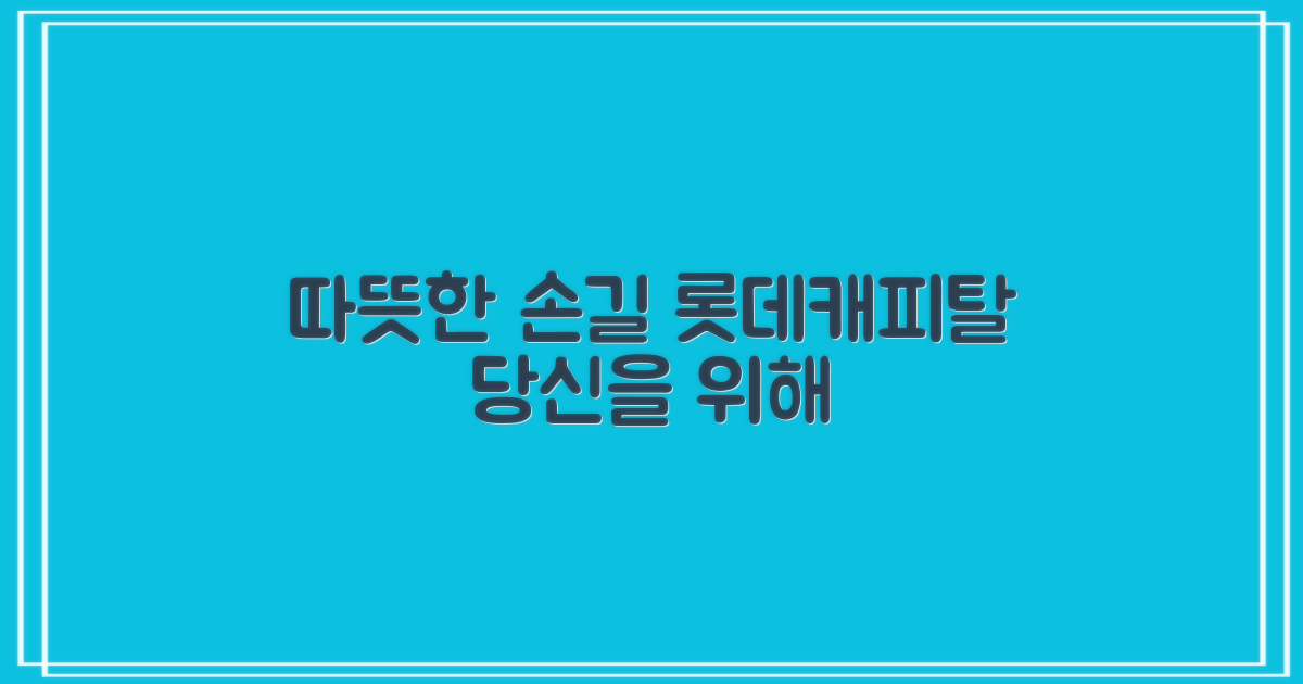 롯데캐피탈, 일반론 넘어선 당신을 위한 따뜻한 손길