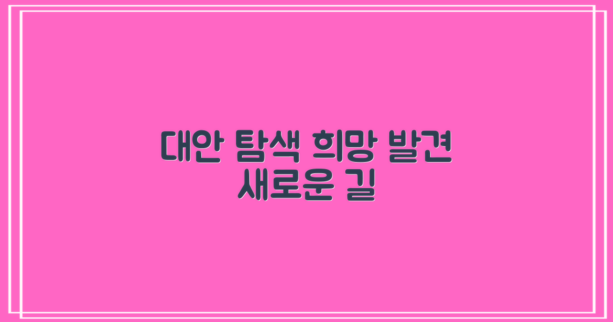 대안 찾기, 희망의 시선