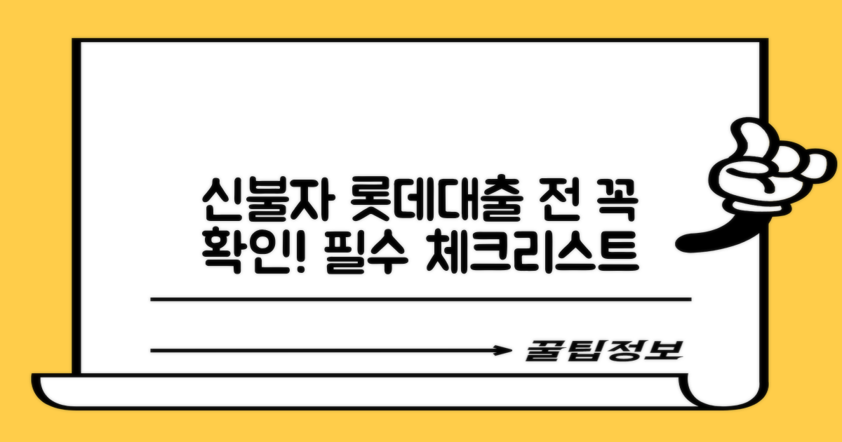 신용불량자 롯데캐피탈 신용대출, 신청 전 필수 확인 사항