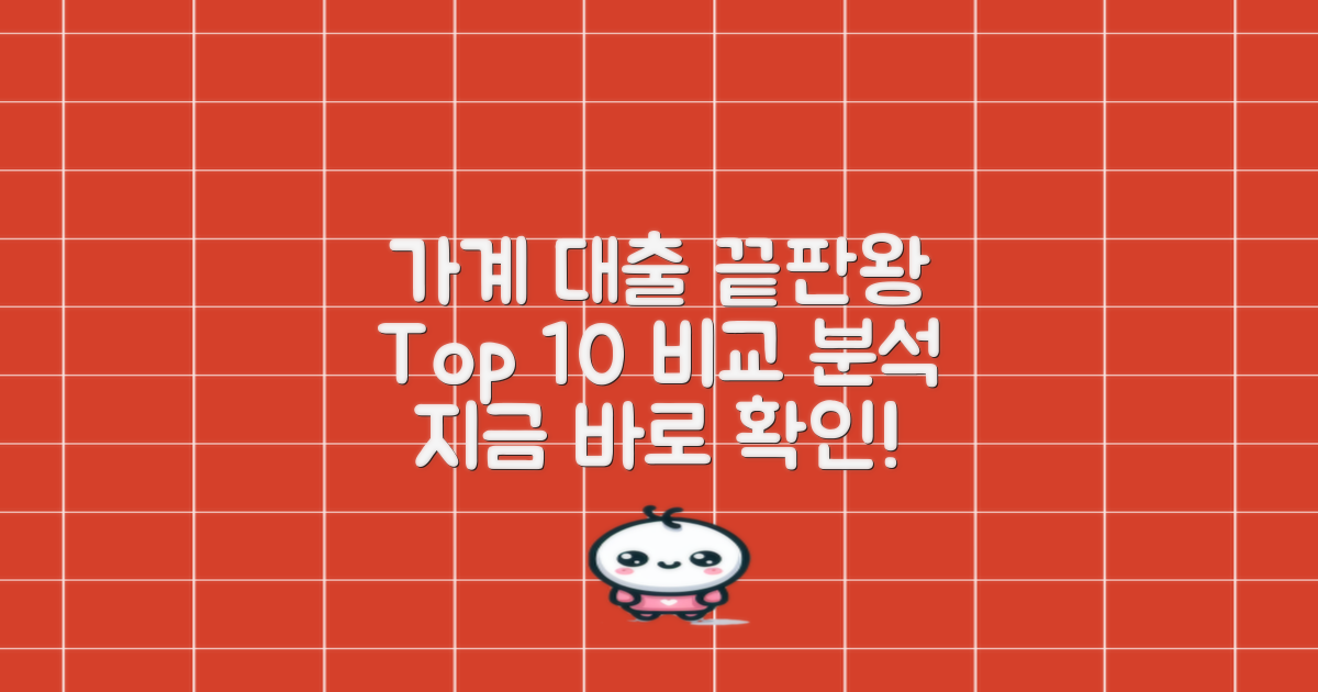 성공적인 가계 대출 신청을 위한 완벽 분석: Top 10 상품 비교