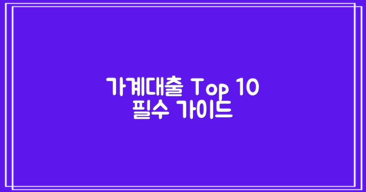 가계 대출 Top 10: 당신에게 맞는 상품을 고르세요