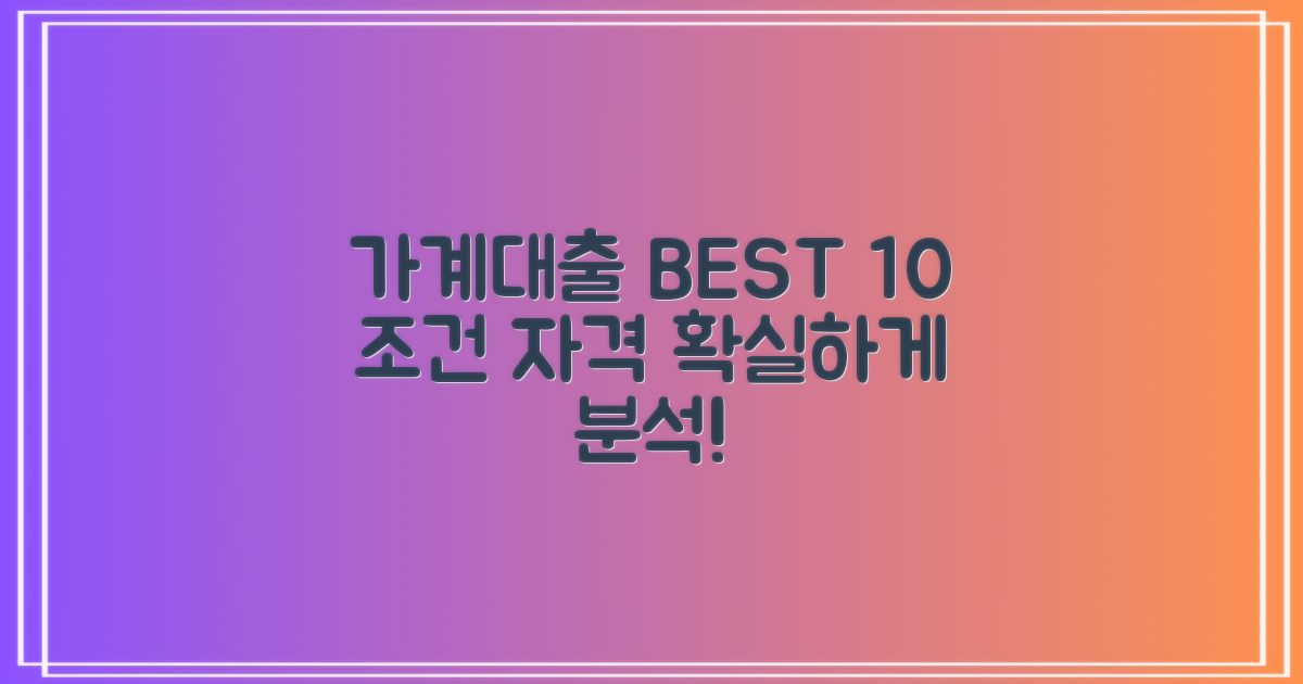 가계 대출 Top 10: 조건 & 자격 완벽 분석