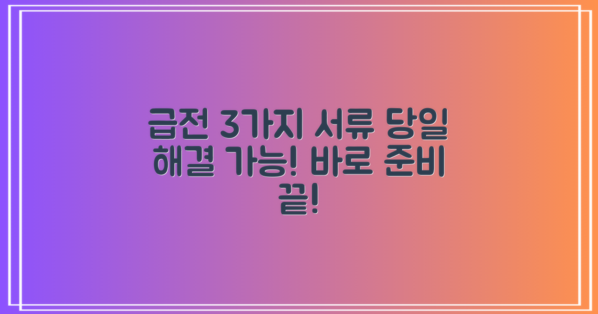 3가지 서류 준비 끝! 급할 때 필요한 당일 급전, 이렇게 해결하세요!