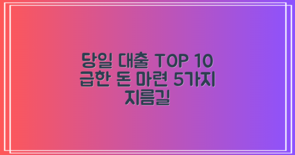 급한 자금 마련, '당일 급한 대출 Top 10' 현명하게 이용하는 5가지 지름길