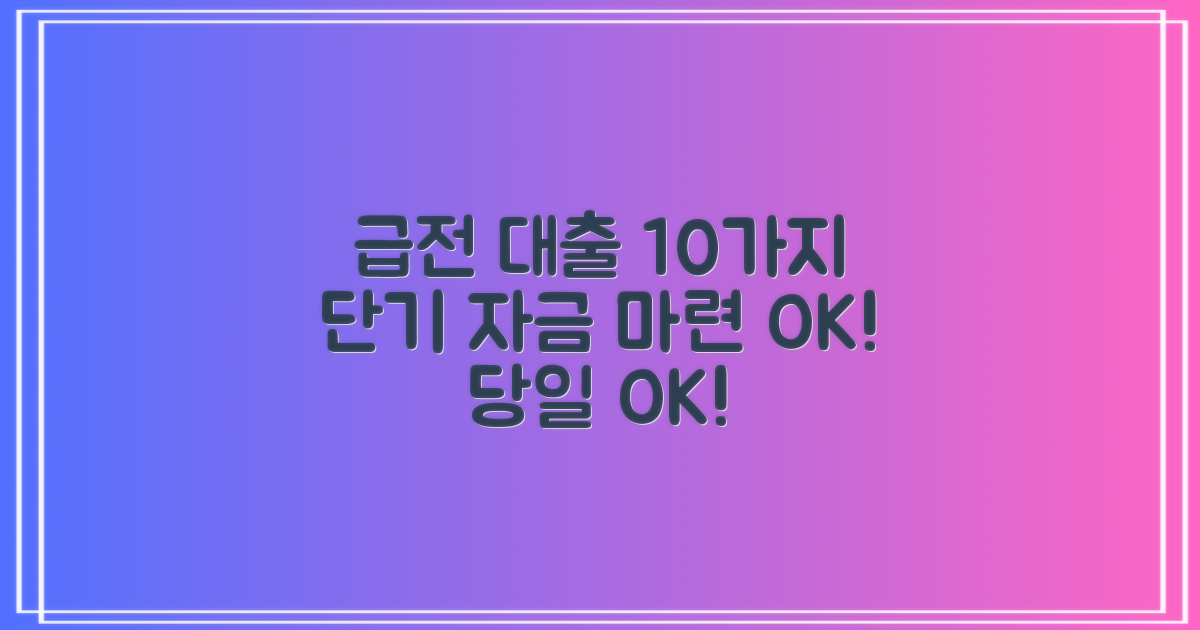 당일 급한 대출, 단기 자금 마련을 위한 10가지 핵심 가이드