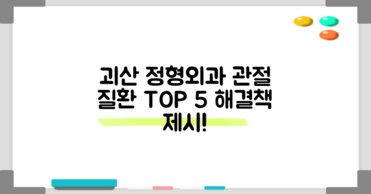 10가지 관절 질환, 괴산 정형외과 TOP 5에서 해결하세요!