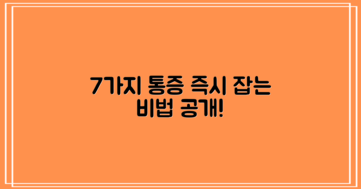 7가지 통증 완화